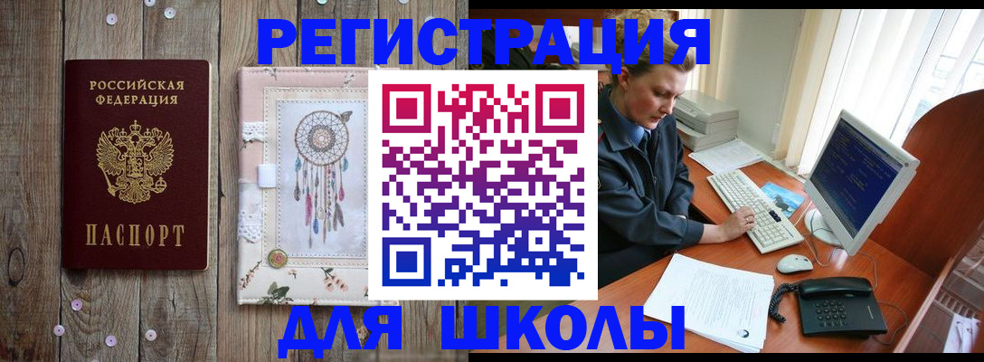 временная регистрация для школы в Мантурово